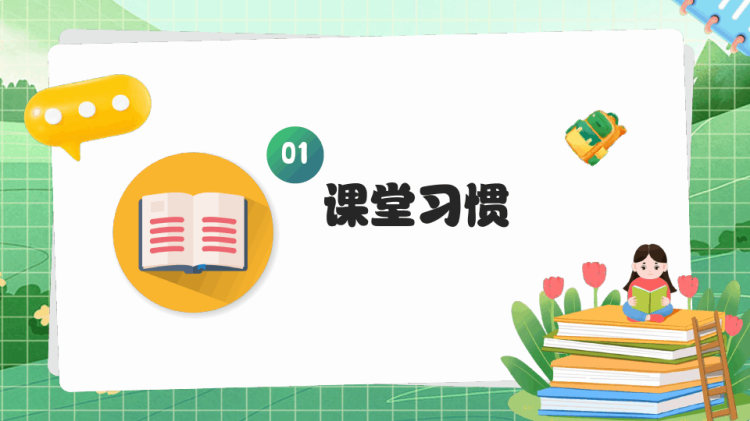 养成好习惯主题班会教育PPT