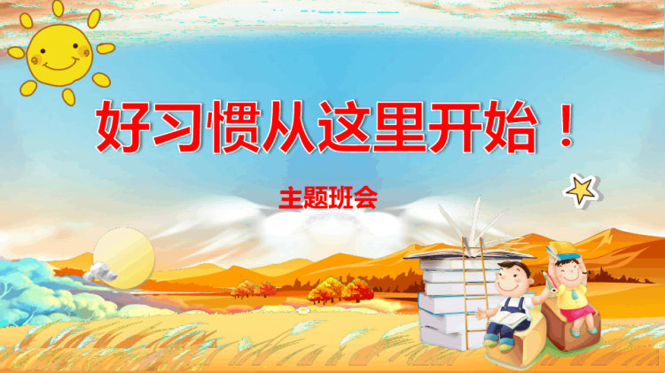 好习惯从这里开始宣讲班会PPT