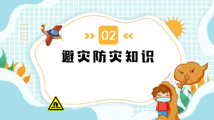 小学生防灾减灾主题班会PPT
