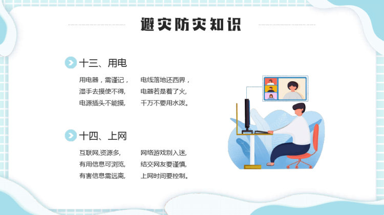小学生防灾减灾主题班会PPT