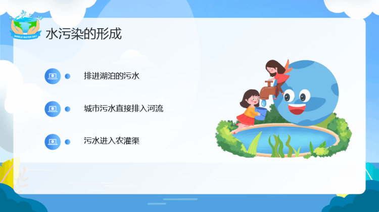 节约用水保护水资源主题班会PPT