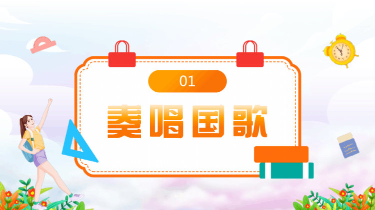 新学期新气象开学典礼PPT