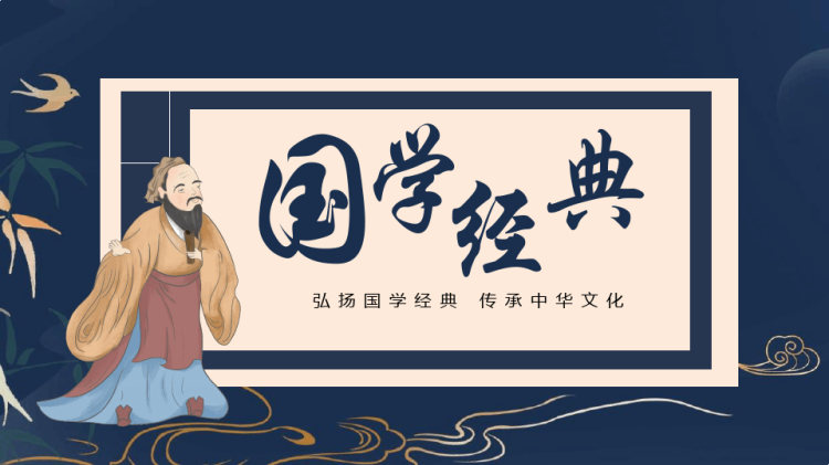 中国国学经典宣讲班会PPT