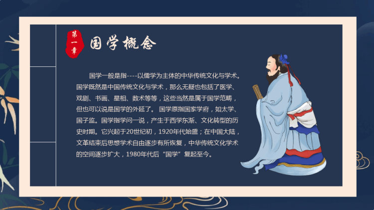 中国国学经典主题班会PPT