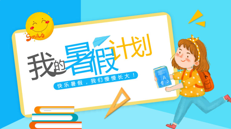 我暑假计划快乐暑假我们慢慢长大PPT