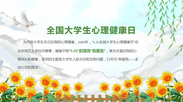 心理健康日日大学生心理健康日主题班会PPT