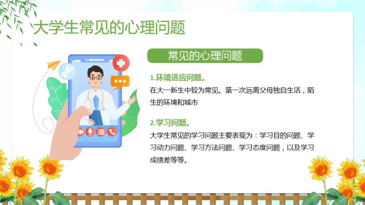 心理健康日日大学生心理健康日主题班会PPT
