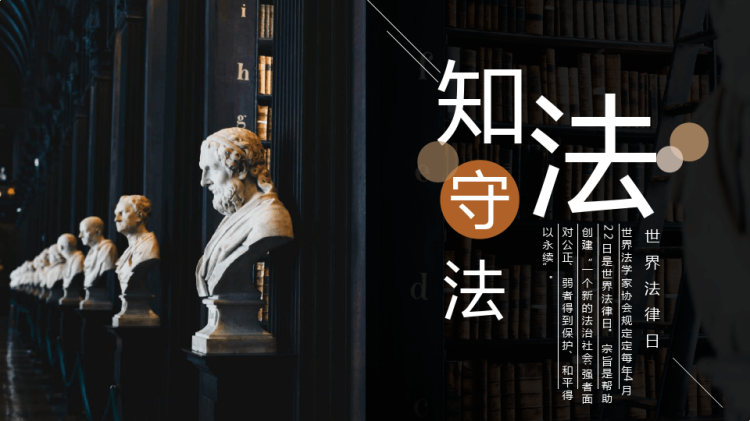 世界法律日知法守法宣讲班会PPT