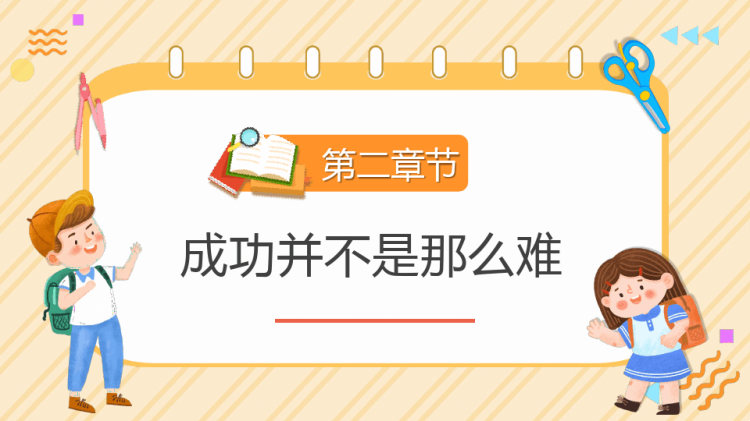 坚持永远不晚中小学生学会坚持永不放弃主题班会PPT