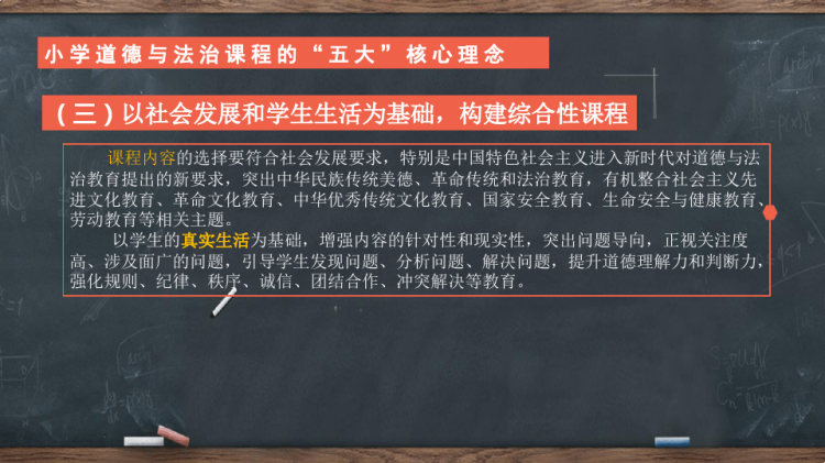 小学道德与法治新课程标准解读与梳理PPT
