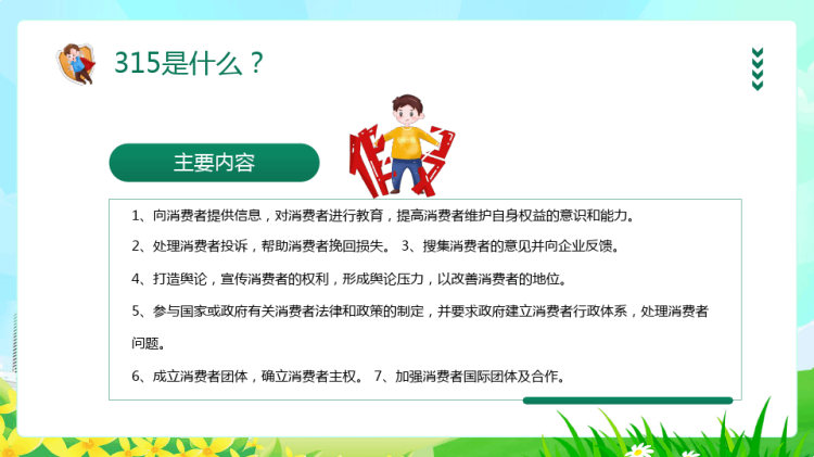 国际消费者权益日PPT