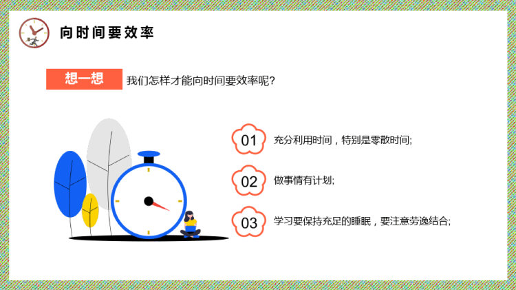 珍惜时间中小学生时间管理主题班会PPT