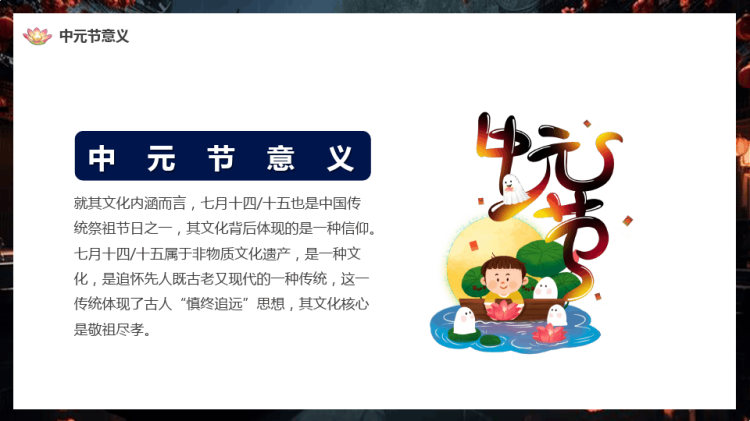中国传统节日七月十五中元思故人PPT