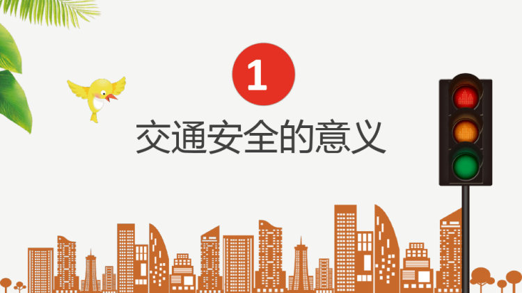 暑期中小学生交通安全教育PPT