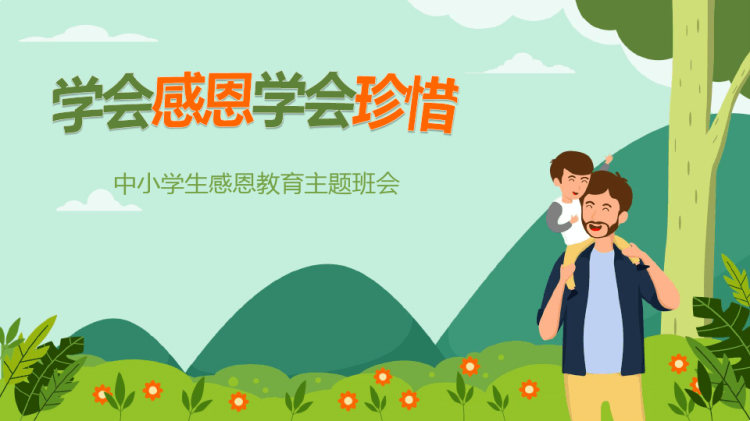 学会感恩学会珍惜中小学生感恩教育主题班会PPT