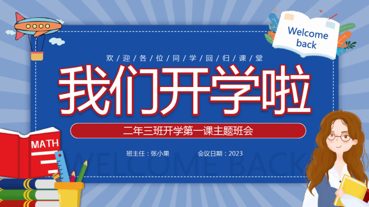 二年三班开学第一课主题班会PPT