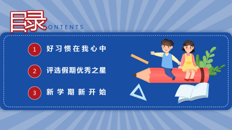二年三班开学第一课主题班会PPT