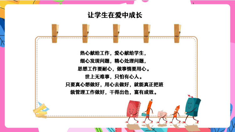 中小学班主任经验交流PPT