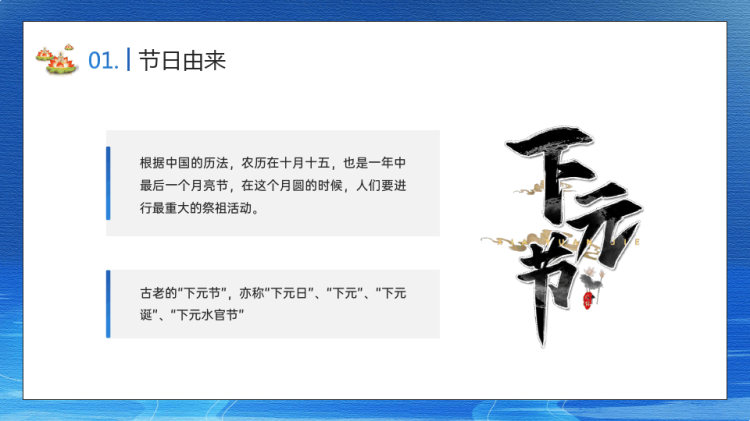中华传统节日下元祭祀节PPT