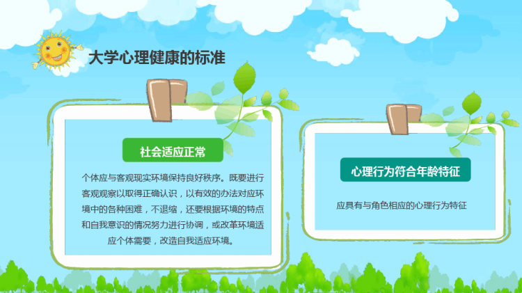 全国大学生心理健康日教育PPT