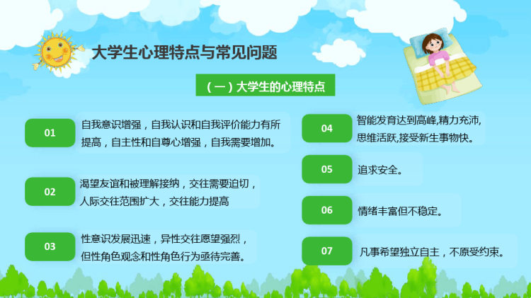 全国大学生心理健康日教育PPT