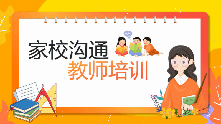 28页家校沟通教师培训PPT