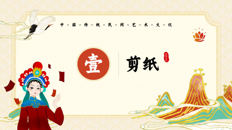 中国传统民间艺术文化介绍PPT