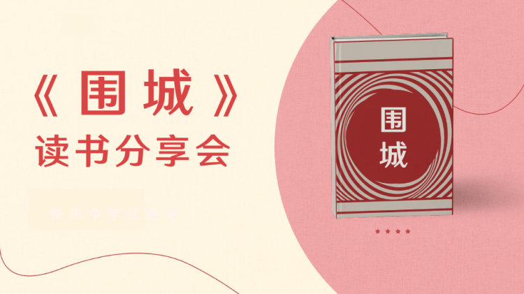 26页《围城》读书分享会PPT