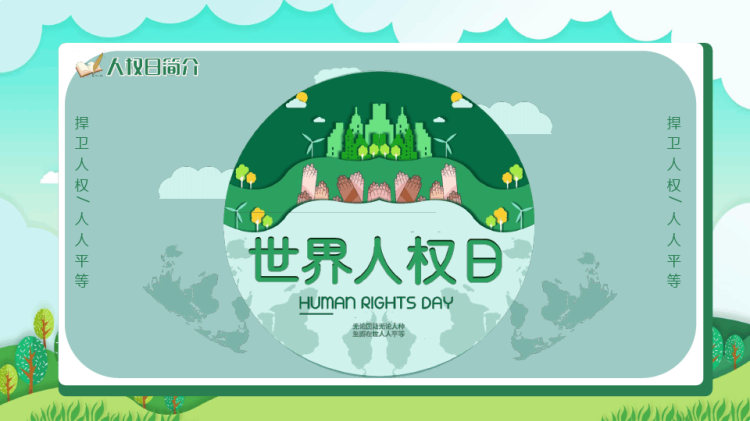 世界人权日知识介绍PPT