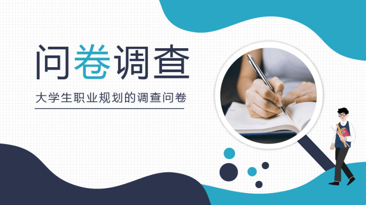 23页大学生职业规划的调查问卷PPT