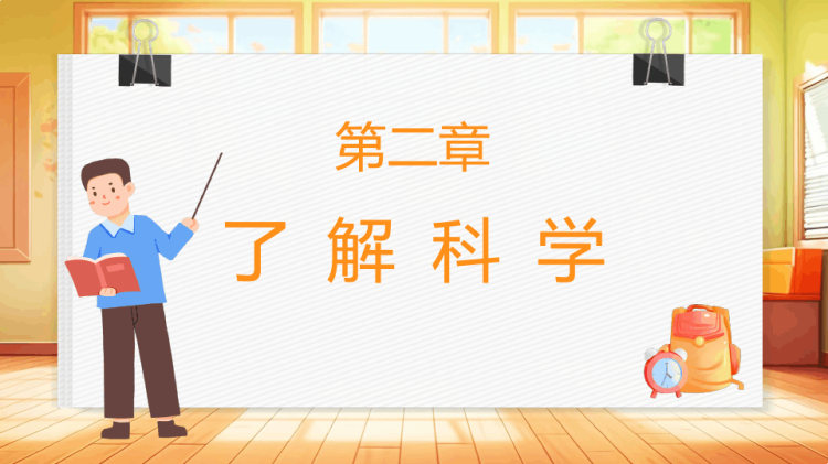 科学开学第一课PPT