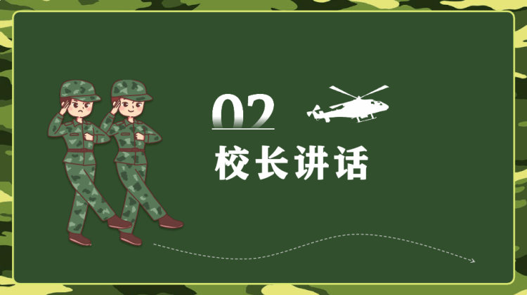 大一新生军训动员大会PPT