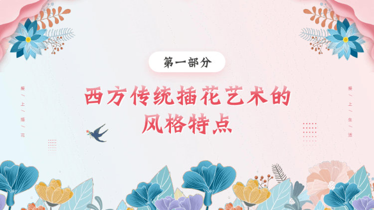 插花艺术培训PPT