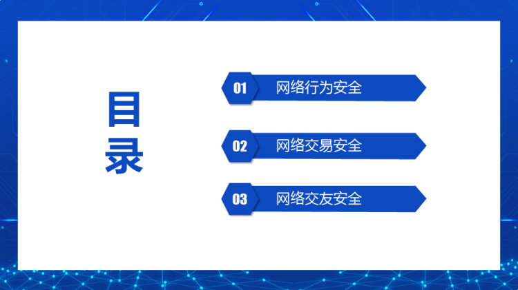 大学生校园网络安全文明主题班会PPT