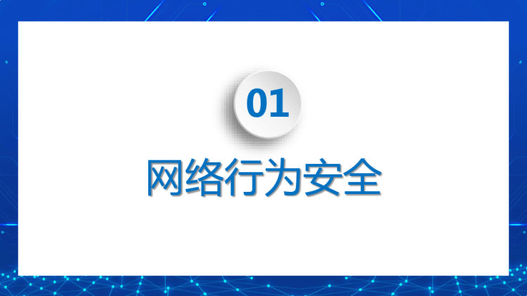 大学生校园网络安全文明主题班会PPT