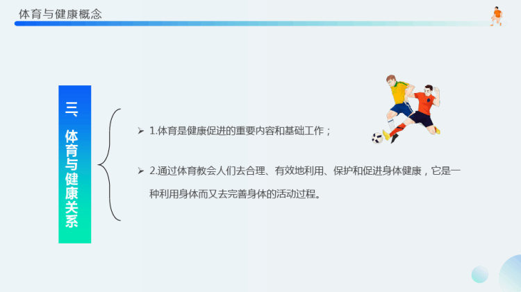 体育与健康理论知识PPT