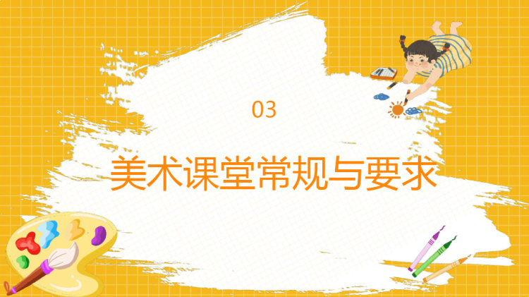 开学第一课美术开学第一课PPT