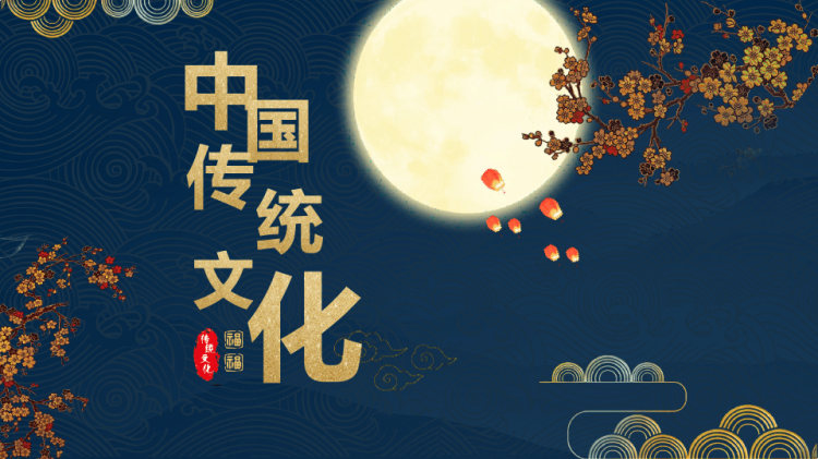 23页中国传统文化介绍PPT