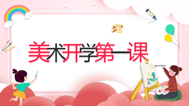 22页美术开学第一课PPT