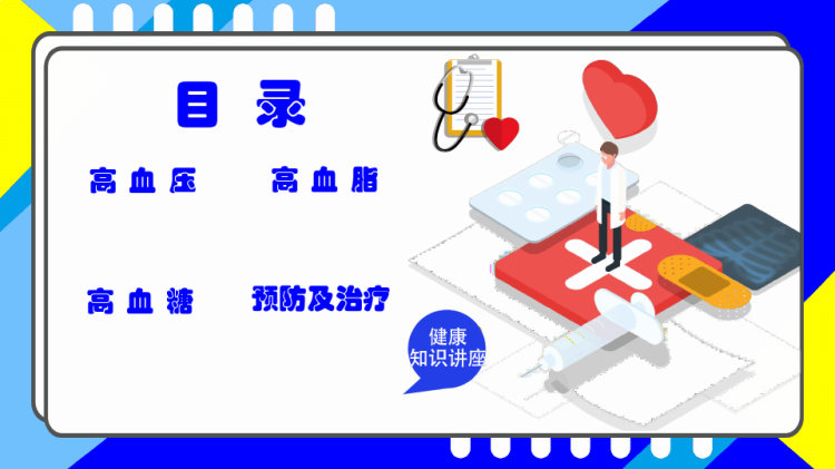 健康知识宣传三高症PPT