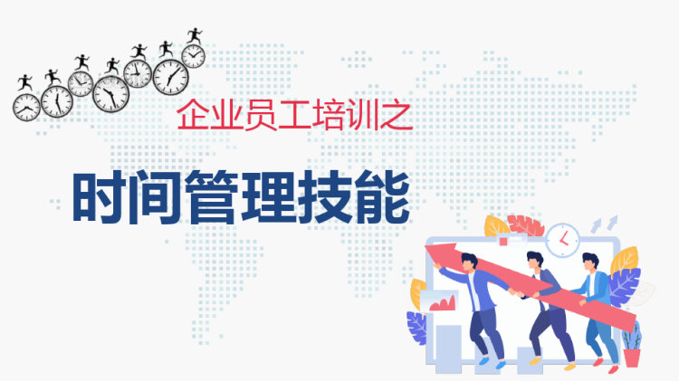 企业员工培训时间管理技能PPT
