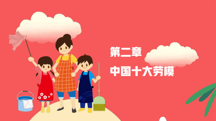 五一劳动节主题班会致敬最美劳动者PPT