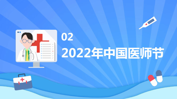 中国医师节PPT