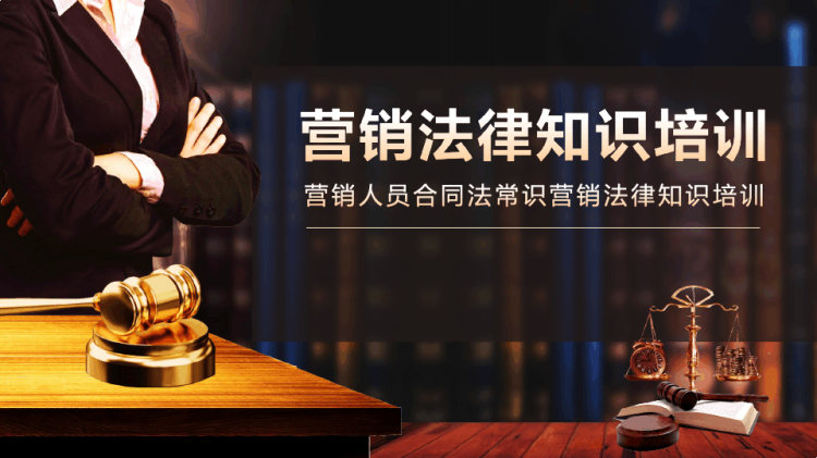 17页营销法律知识培训营销人员合同法常识PPT