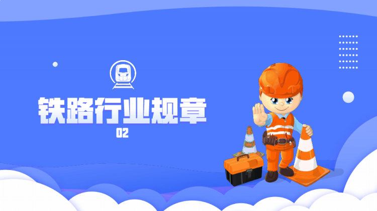 铁路劳动安全培训PPT
