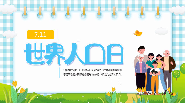21页世界人口日PPT