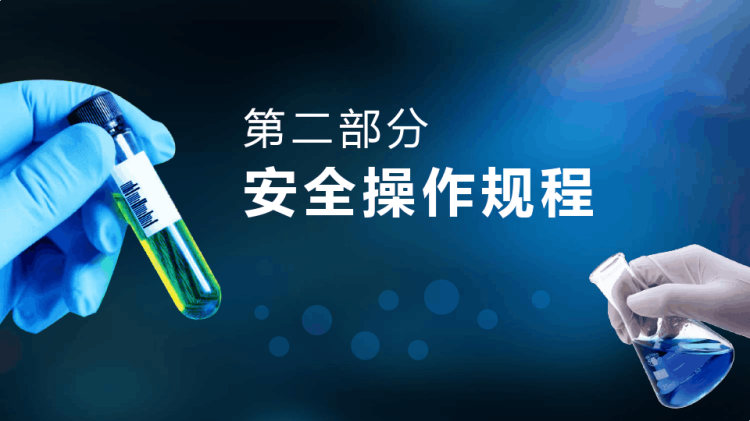 实验室操作规程紧急救护常识安全培训PPT