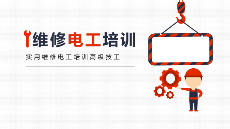 21页实用维修电工培训高级技工PPT