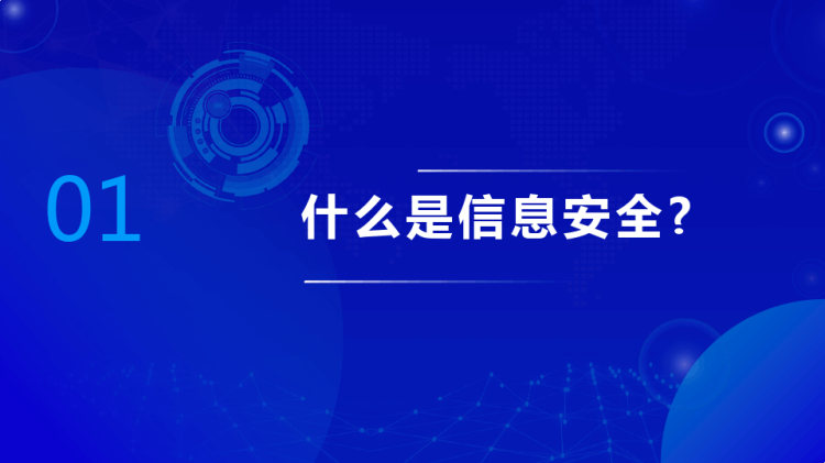 新员工网络信息安全意识培训PPT