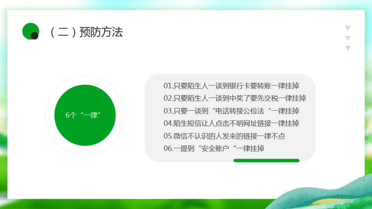 防诈骗知识宣传讲座防范于心反诈于行PPT